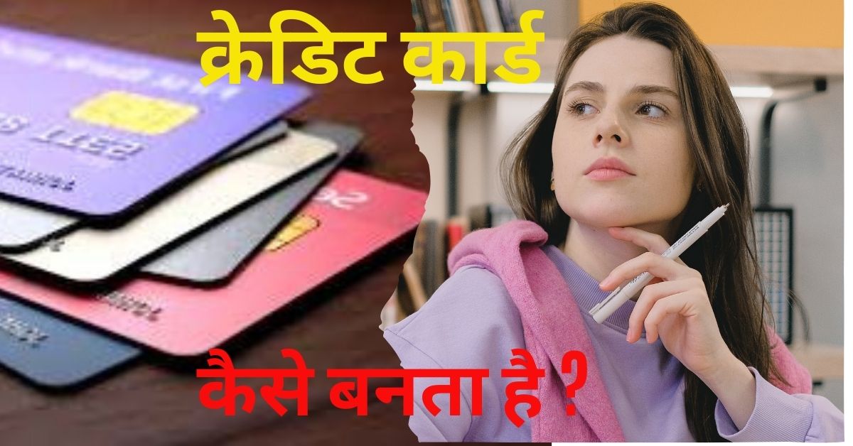 क्रेडिट कार्ड कैसे बनता है Credit card kaise banta hai?