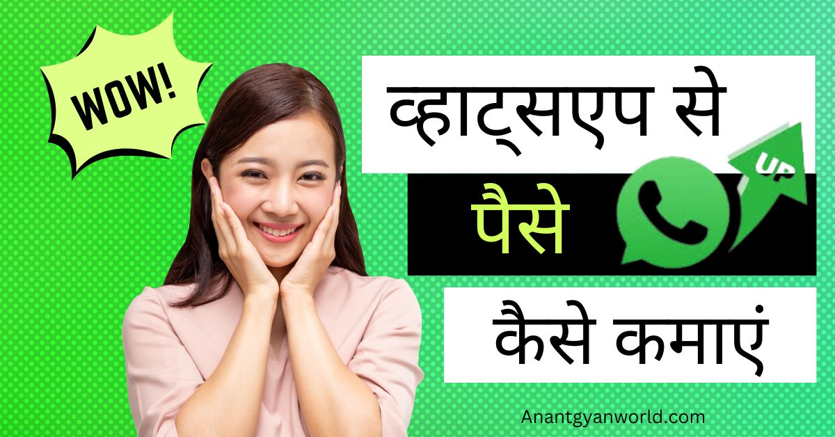 व्हाट्सएप से पैसे कैसे कमाएं Whatsapp se paise kaise kamaye