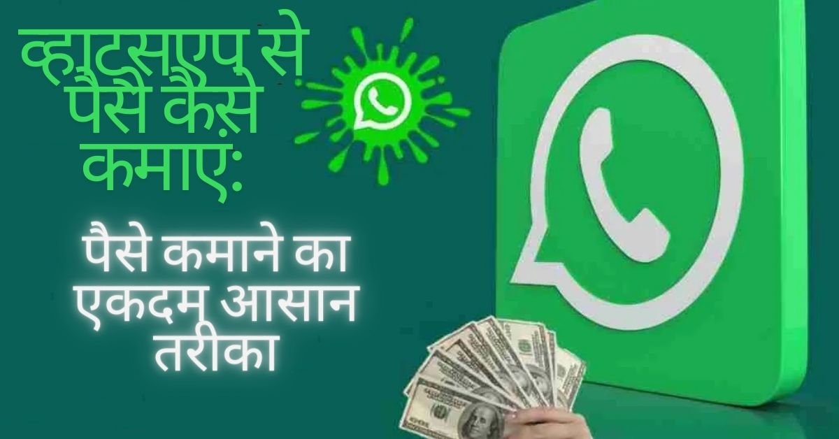 व्हाट्सएप से पैसे कैसे कमाएं Whatsapp se paise kaise kamaye