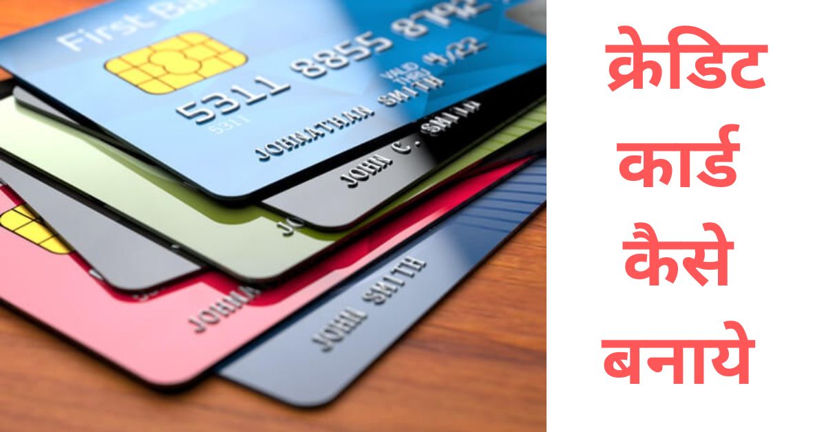 क्रेडिट कार्ड कैसे बनाये credit card kaise banaye