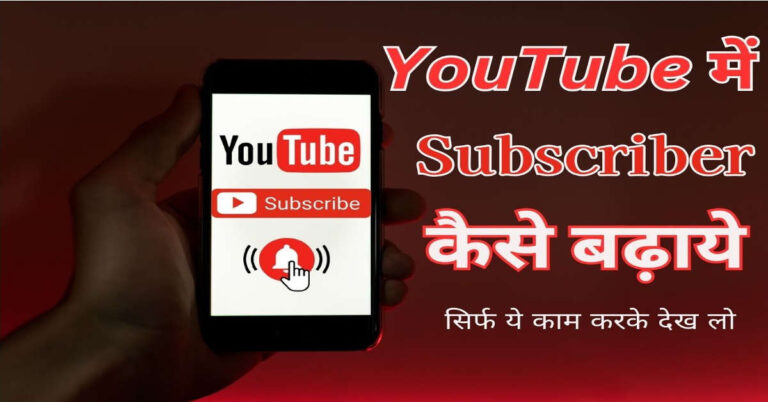 YouTube me subscriber kaise badhaye