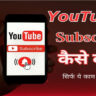 YouTube me subscriber kaise badhaye