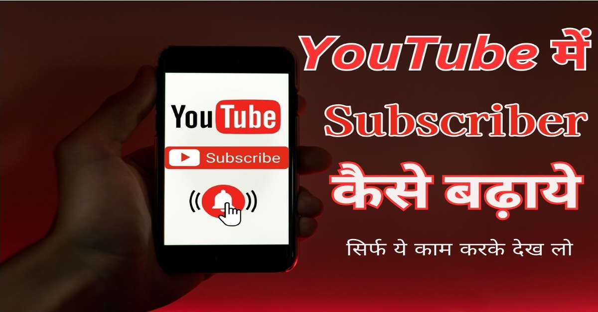YouTube me subscriber kaise badhaye