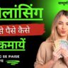 freelancing se paise kaise kamaye फ्रीलांसिंग से पैसे कैसे कमायें (anantgyanworld.com)