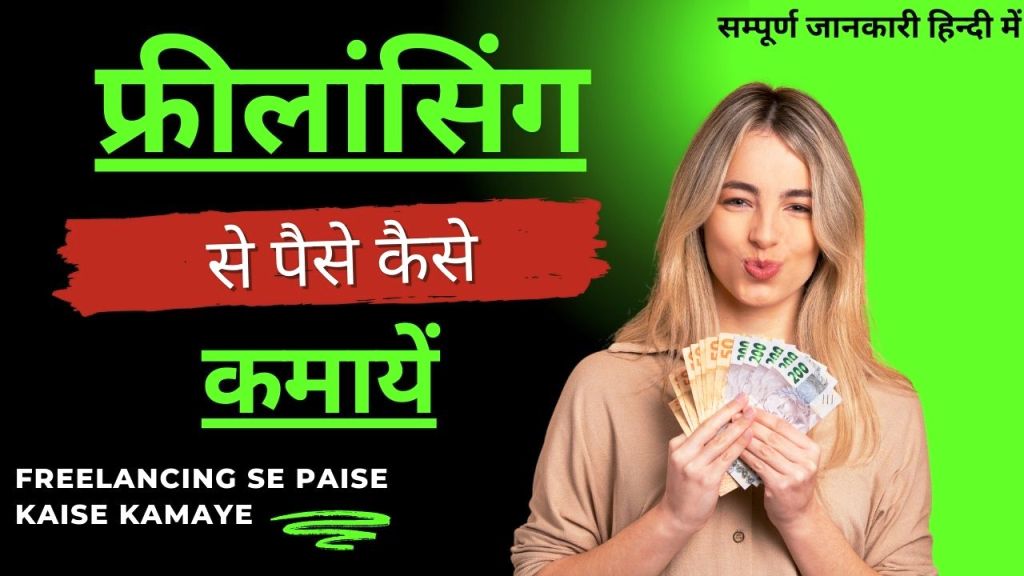 freelancing se paise kaise kamaye फ्रीलांसिंग से पैसे कैसे कमायें (anantgyanworld.com)