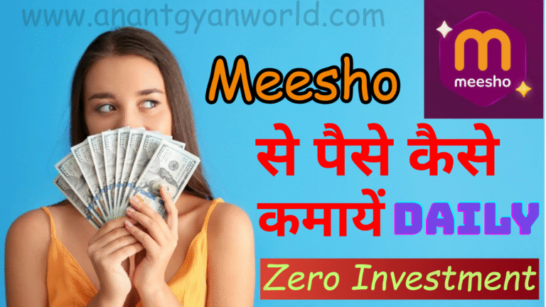 Meesho Se Paise Kaise Kamaye anantgyanworld.com