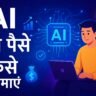 Ai se paise kaise kamaye: Anantgyanworld.com
