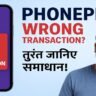 PhonePe Wrong Transaction Anantgyanworld.com