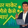 Share Market Se Paise Kaise Kamaye 2025 Anantgyanword.com