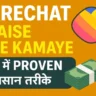 ShareChat Se Paise Kaise Kamaye
